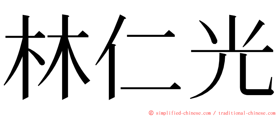 林仁光 ming font