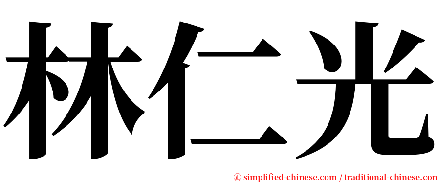林仁光 serif font