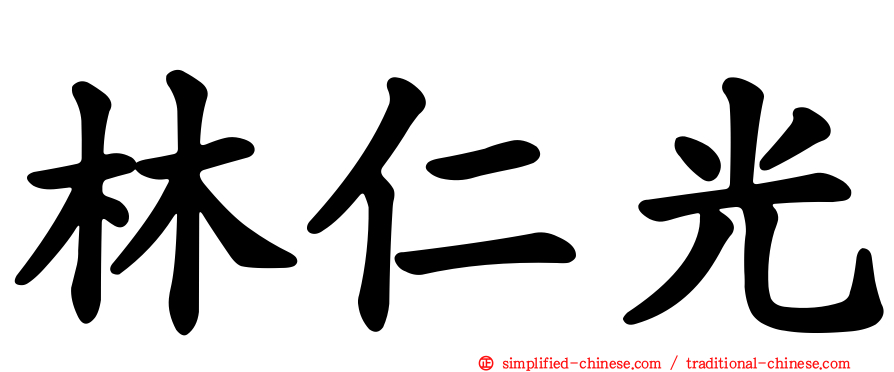 林仁光