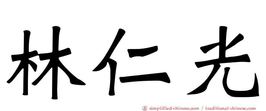 林仁光