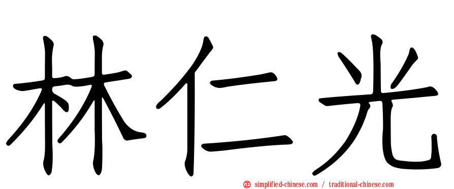 林仁光
