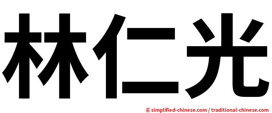 林仁光