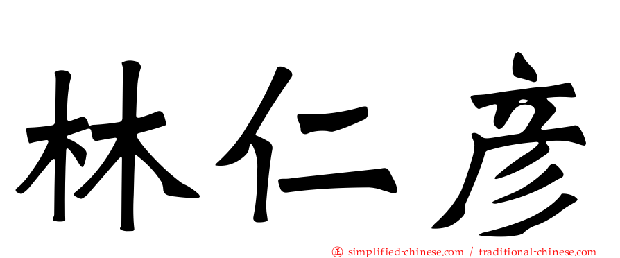 林仁彦