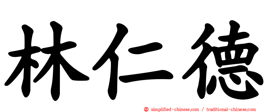 林仁德