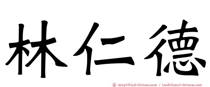 林仁德
