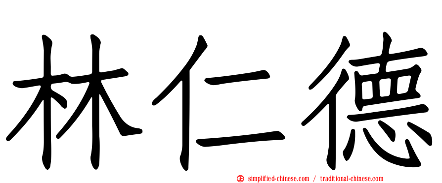 林仁德