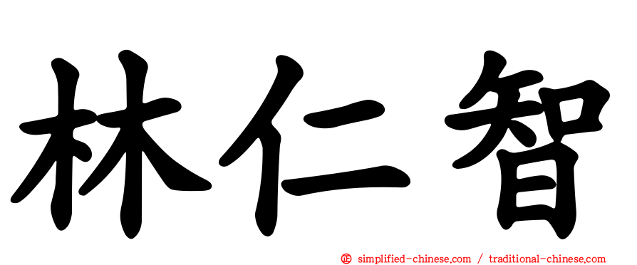林仁智