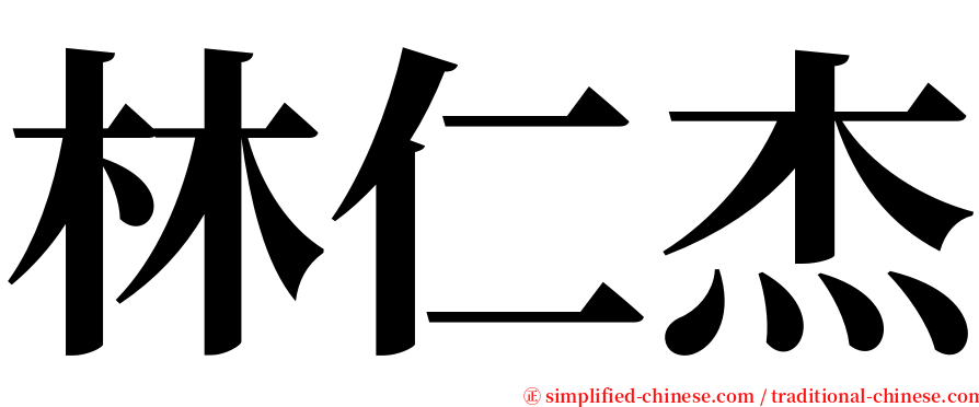 林仁杰 serif font