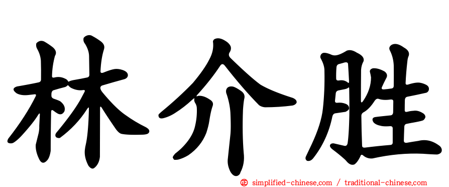 林介胜