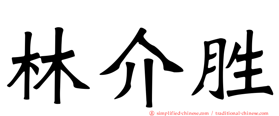 林介胜