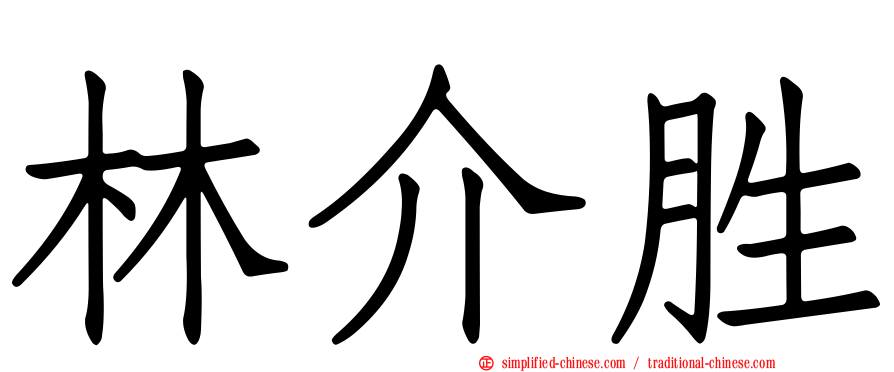 林介胜