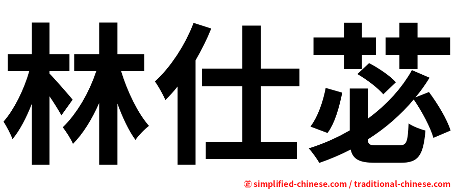 林仕苾