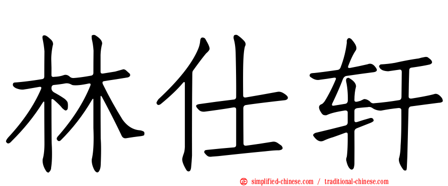林仕轩