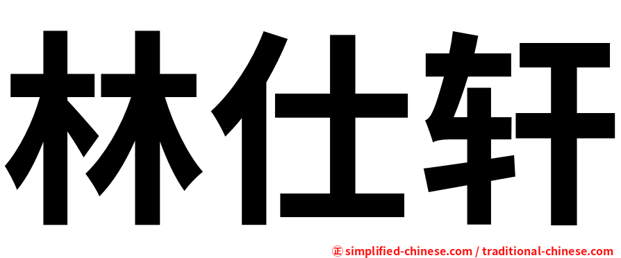 林仕轩