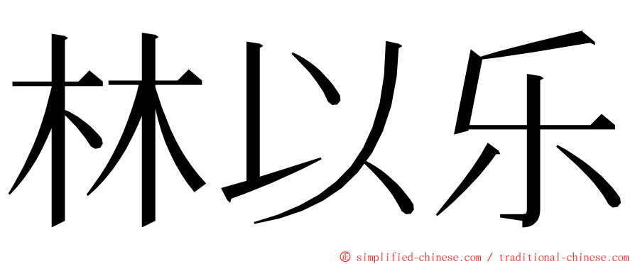 林以乐 ming font