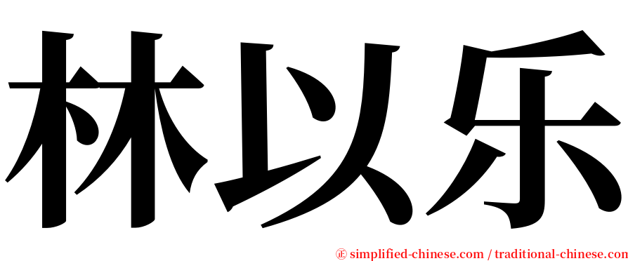 林以乐 serif font