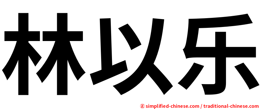林以乐