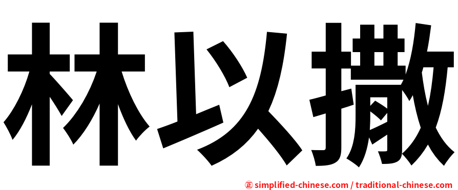 林以撒
