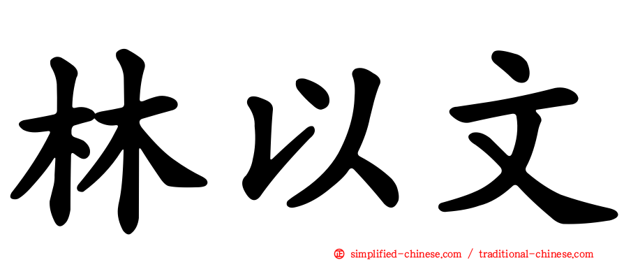 林以文