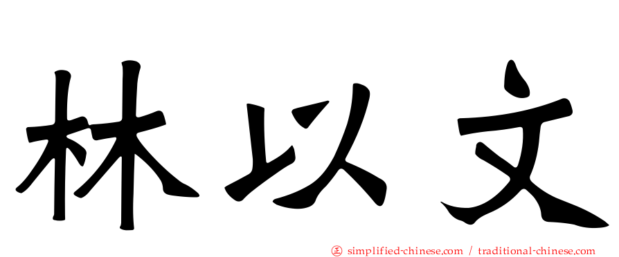 林以文