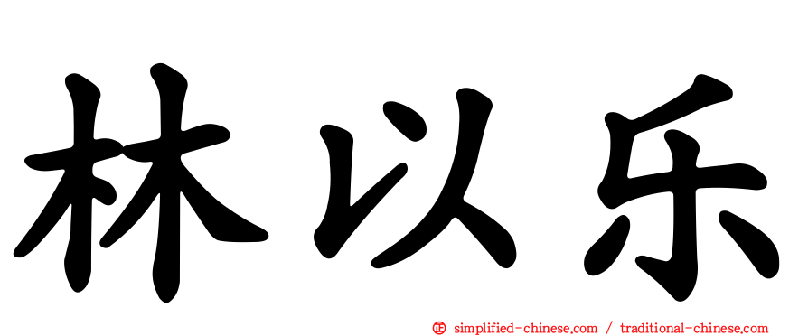 林以乐