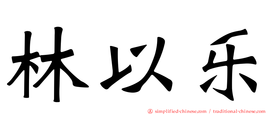 林以乐