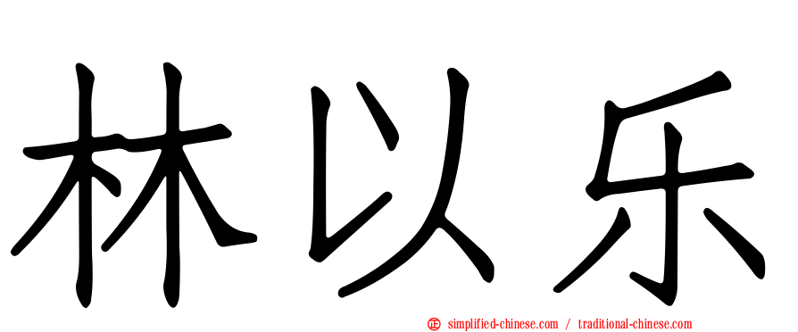 林以乐