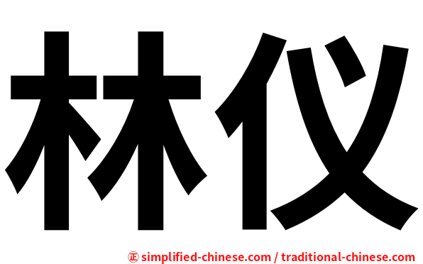 林仪