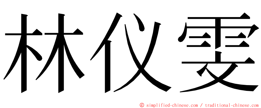 林仪雯 ming font