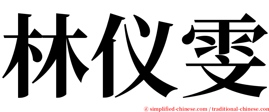 林仪雯 serif font