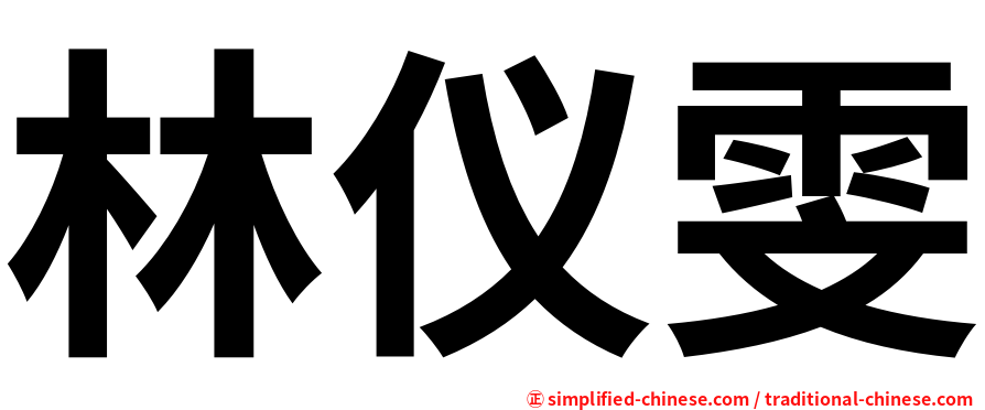 林仪雯
