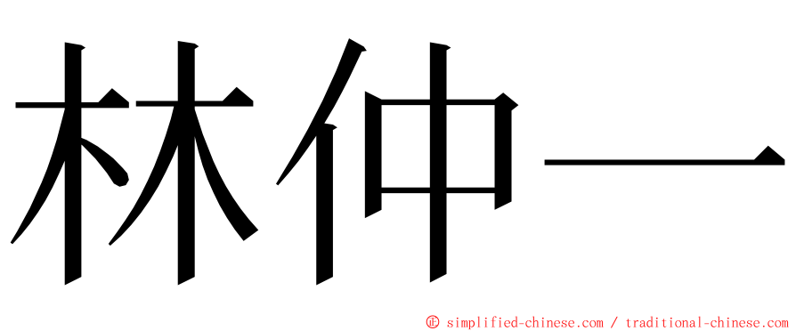 林仲一 ming font