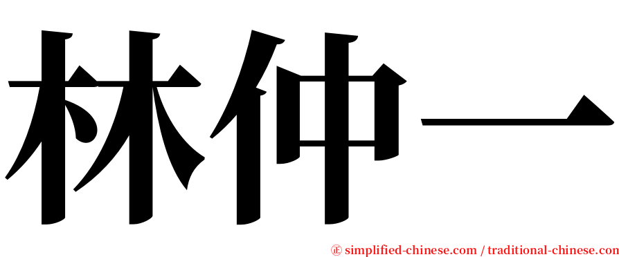 林仲一 serif font