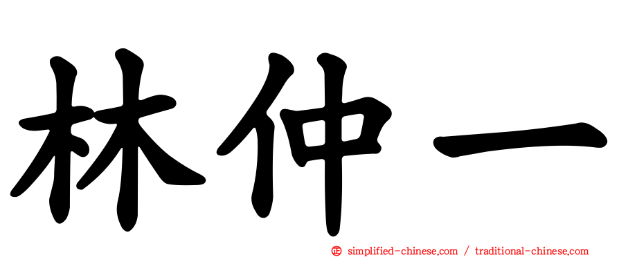 林仲一