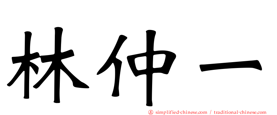 林仲一