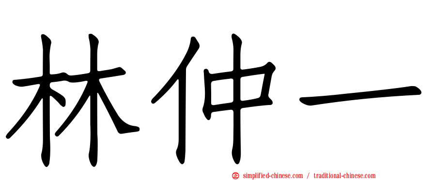 林仲一