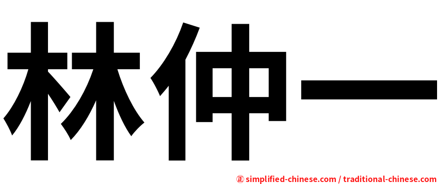 林仲一