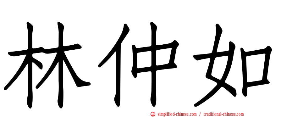 林仲如