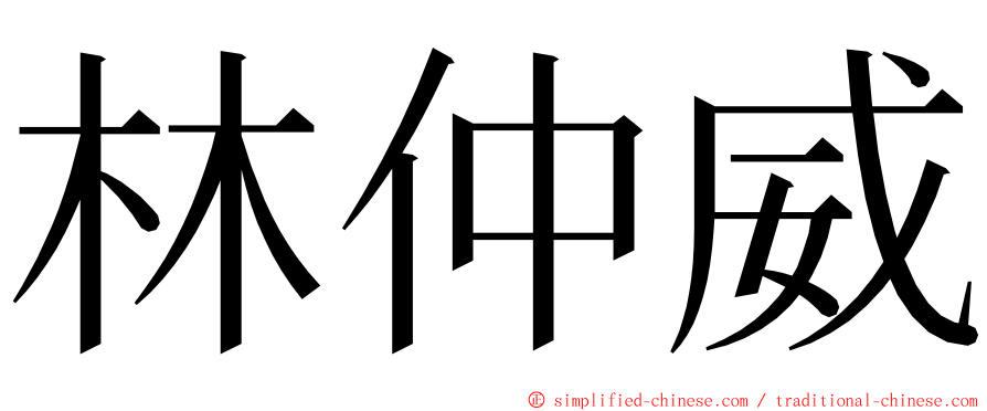 林仲威 ming font