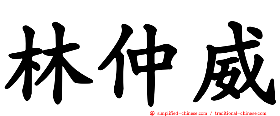 林仲威