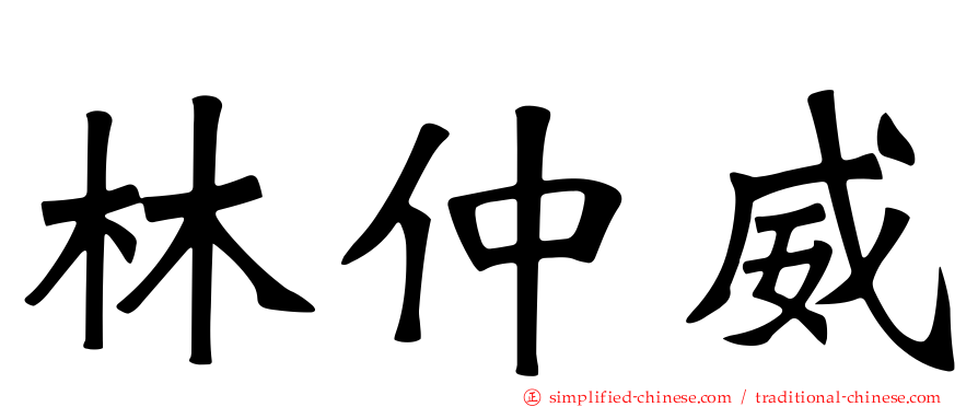 林仲威