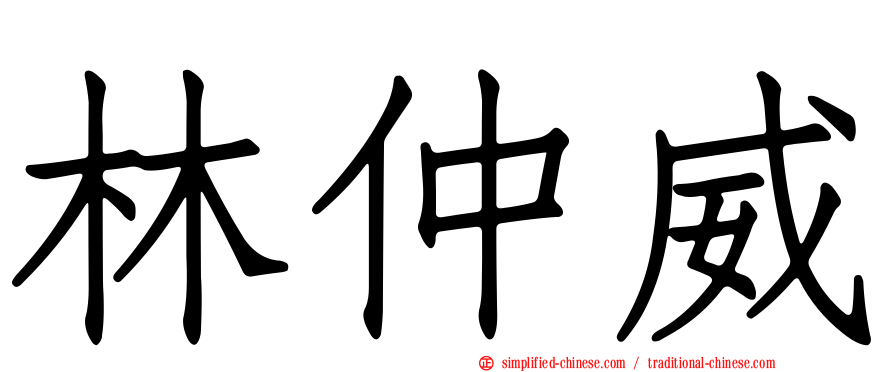 林仲威
