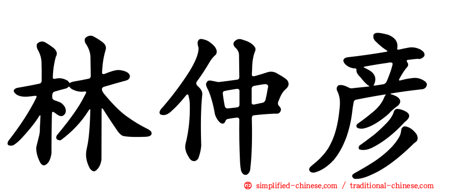 林仲彦