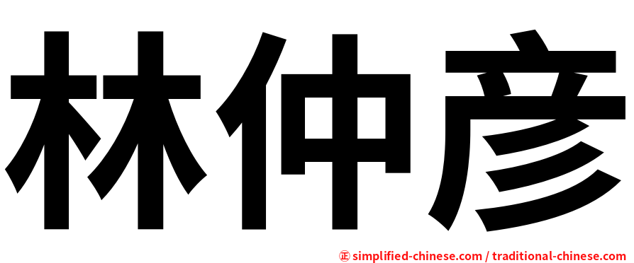 林仲彦