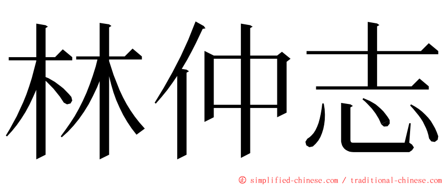 林仲志 ming font
