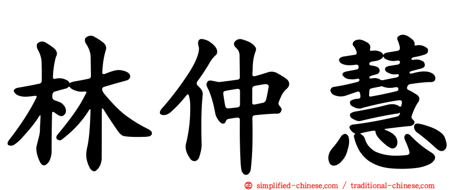林仲慧