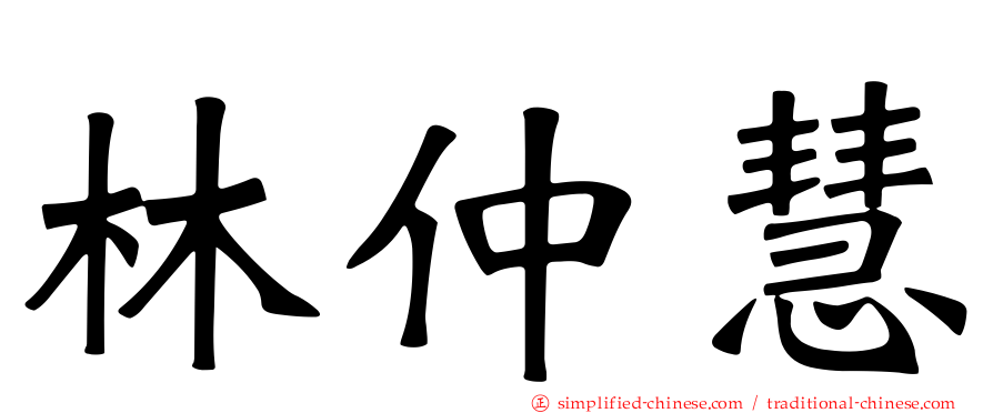 林仲慧