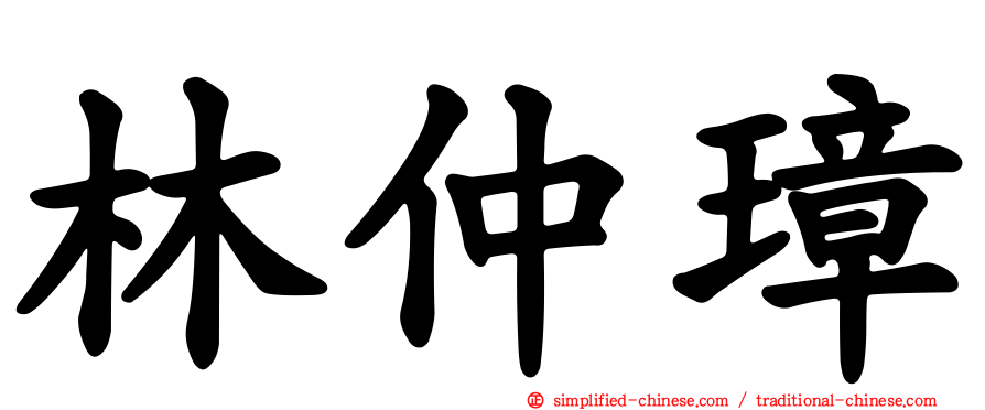 林仲璋