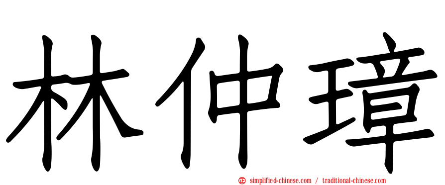 林仲璋