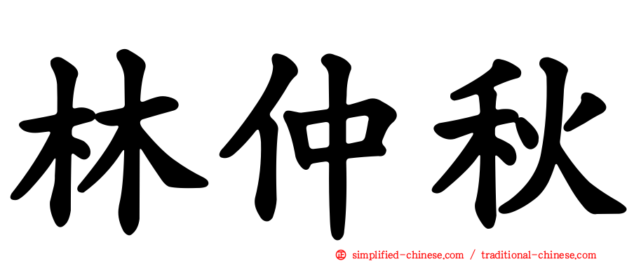 林仲秋